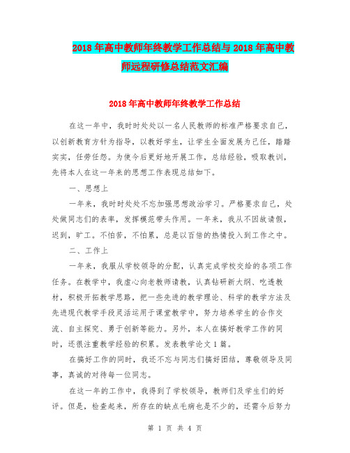 2018年高中教师年终教学工作总结与2018年高中教师远程研修总结范文汇编.doc