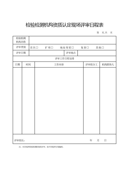 检验检测机构资质认定现场评审日程表及签到表