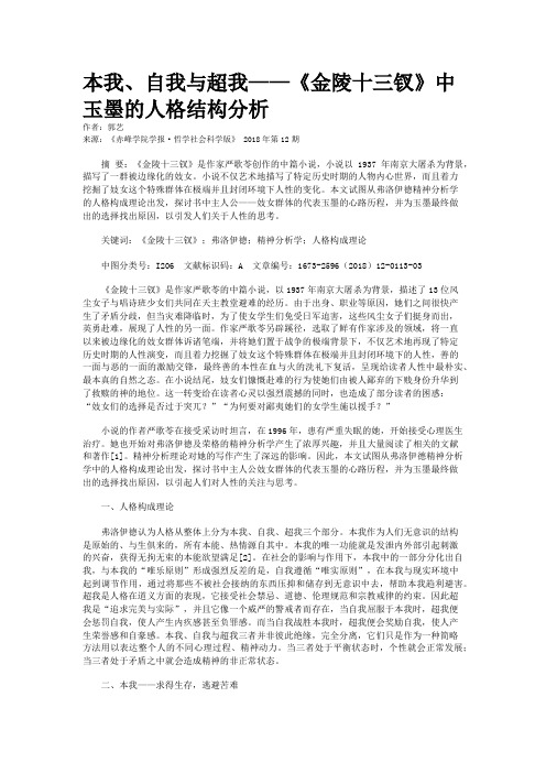 本我、自我与超我——《金陵十三钗》中玉墨的人格结构分析