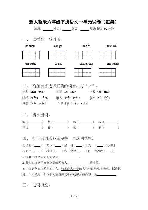 新人教版六年级下册语文一单元试卷(汇集)