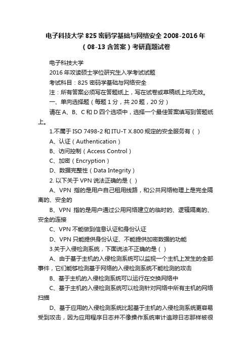 电子科技大学825密码学基础与网络安全2008-2016年（08-13含答案）考研真题试卷