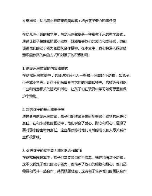 幼儿园小班萌宠乐园教案：培养孩子爱心和责任感