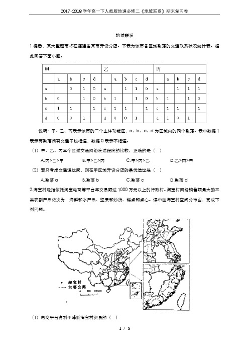 2017-2018学年高一下人教版地理必修二《地域联系》期末复习卷