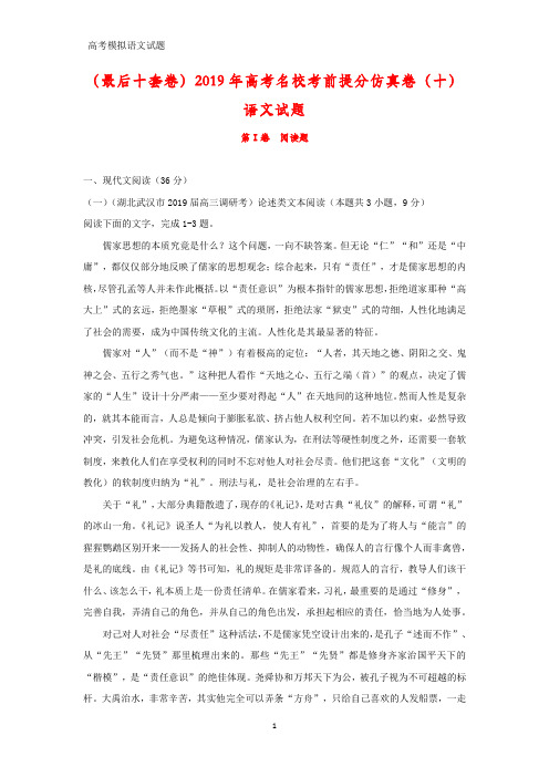 (最后十套卷)2019年高考名校考前提分仿真卷(十)语文试题(答案+解析)