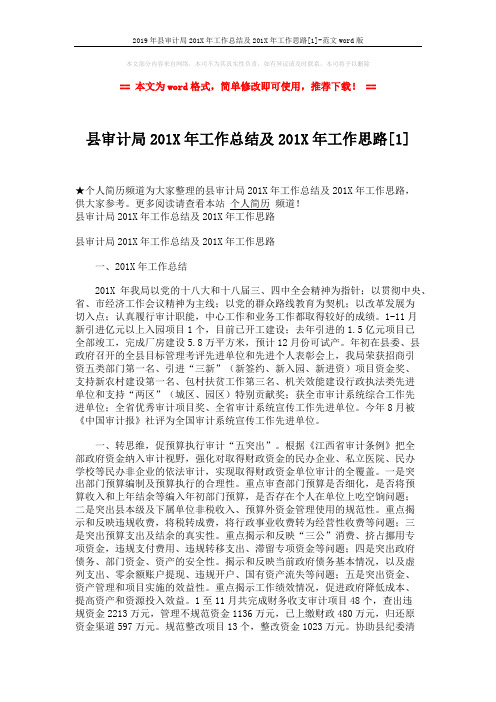 2019年县审计局201X年工作总结及201X年工作思路[1]-范文word版 (6页)