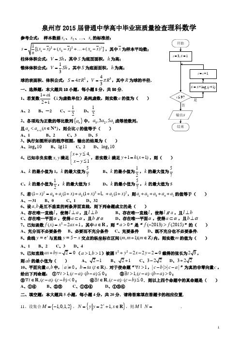 2015年泉州市高中毕业班教学质量检查试卷数学(理科)(电子稿)