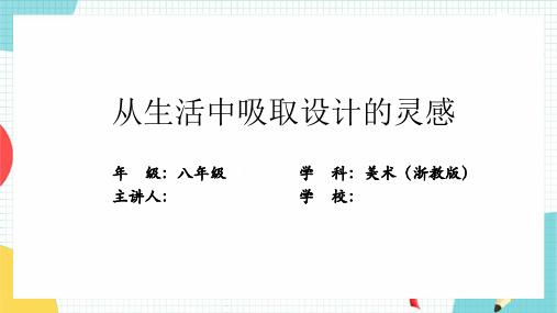 从生活中吸取设计的灵感 课件 初中美术浙美版八年级上册 