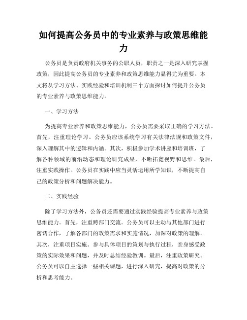 如何提高公务员中的专业素养与政策思维能力