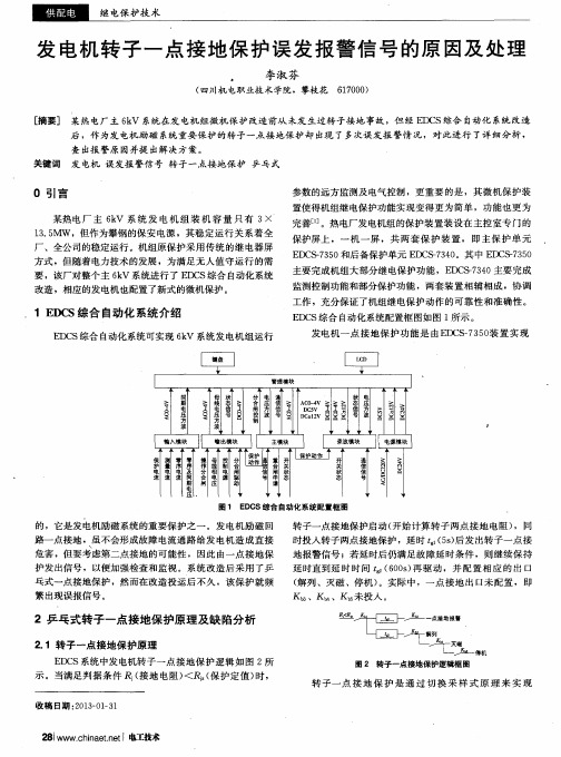 发电机转子一点接地保护误发报警信号的原因及处理