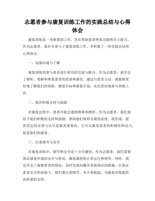 志愿者参与康复训练工作的实践总结与心得体会