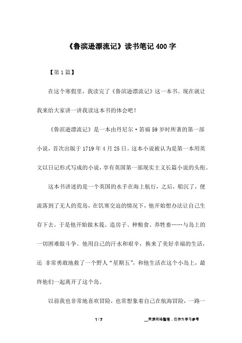 《鲁滨逊漂流记》读书笔记400字