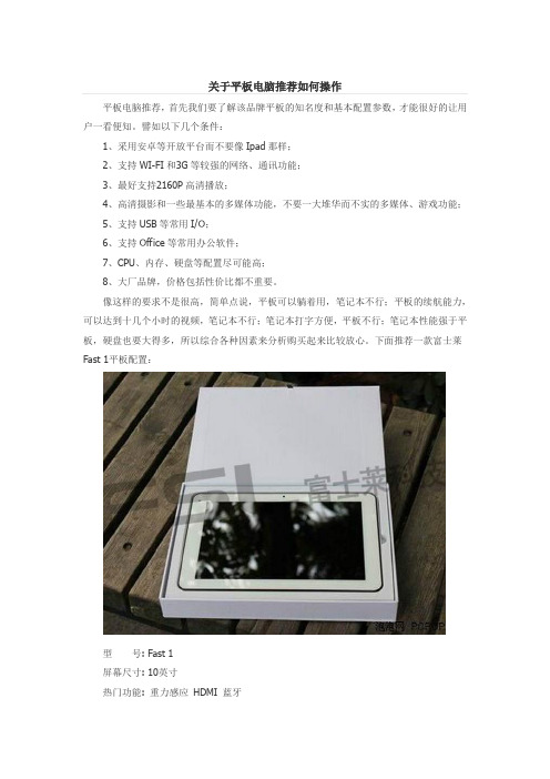 关于平板电脑推荐如何操作
