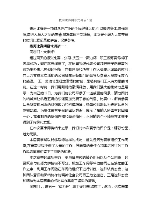 拔河比赛闭幕式讲话3篇_闭幕词_