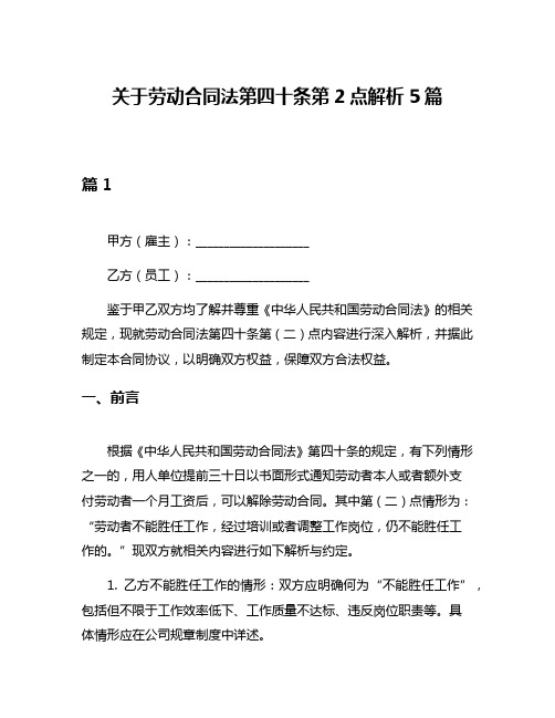 关于劳动合同法第四十条第2点解析5篇