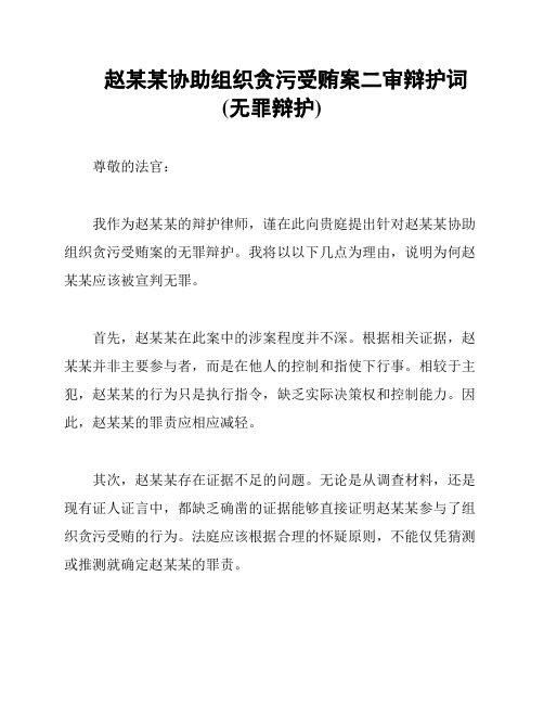 赵某某协助组织贪污受贿案二审辩护词(无罪辩护)