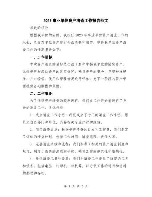 2023事业单位资产清查工作报告范文