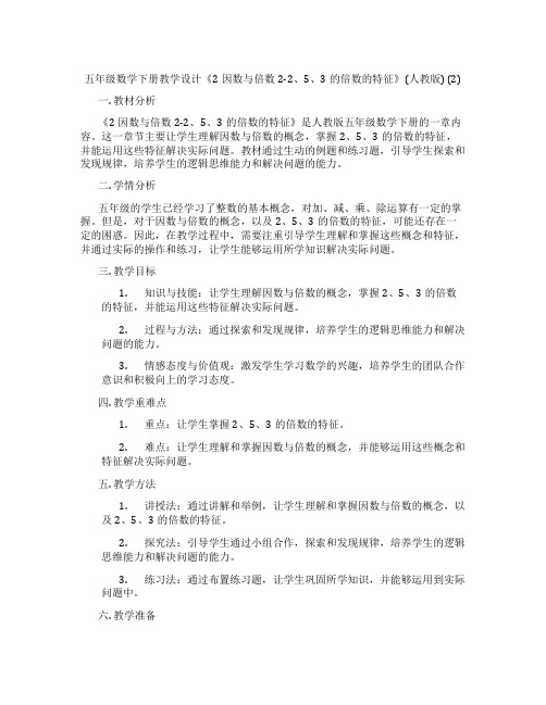 五年级数学下册教学设计《2因数与倍数2-2、5、3的倍数的特征》(人教版) (2)