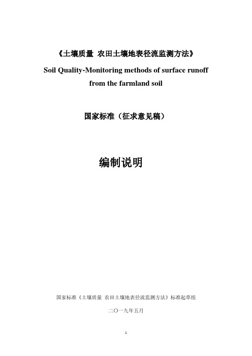 《土壤质量农田土壤地表径流监测方法》