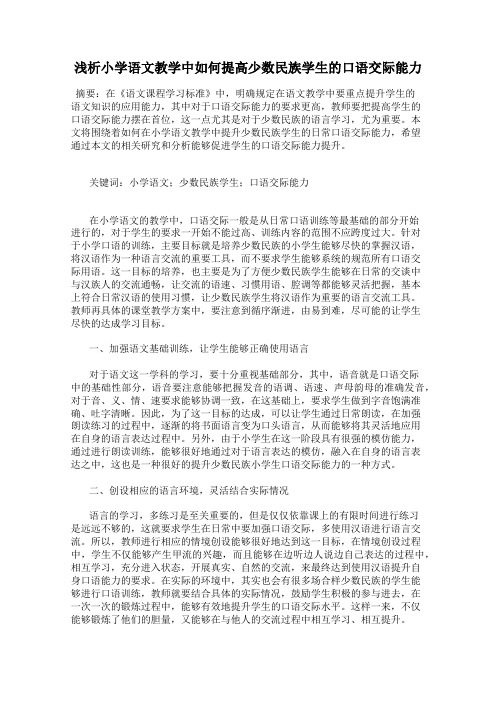 浅析小学语文教学中如何提高少数民族学生的口语交际能力