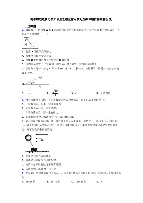 高考物理最新力学知识点之相互作用技巧及练习题附答案解析(1)