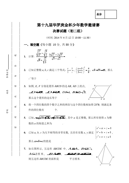 (复赛)第十九届华罗庚金杯少年数学邀请赛(1)