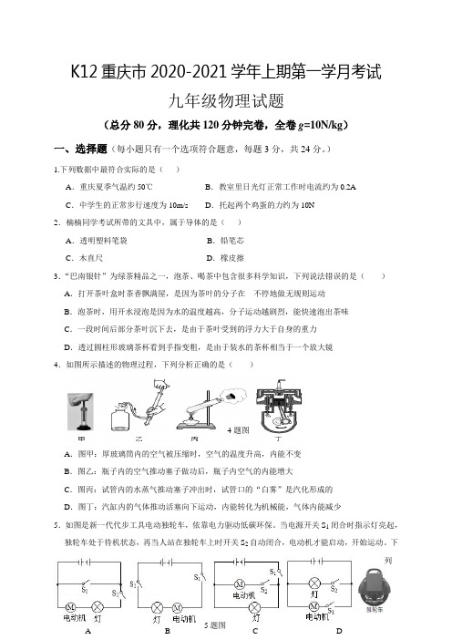 K12重庆市2020-2021学年九年级上学期第一学月考试物理试题