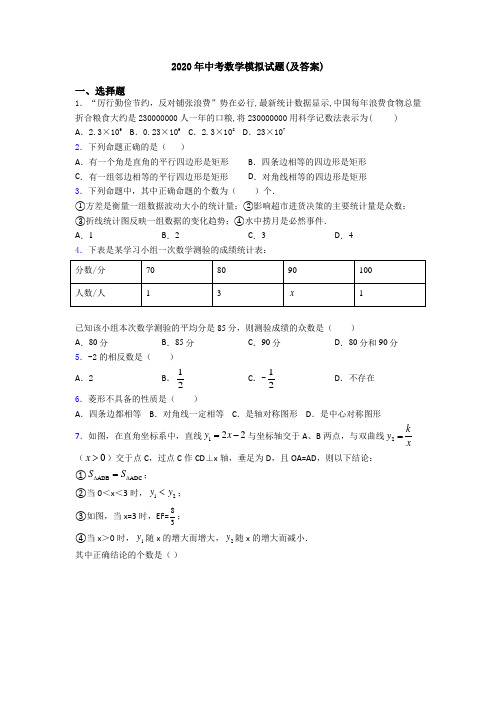 2020年中考数学模拟试题(及答案)