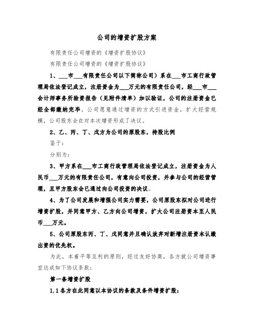 公司的增资扩股方案(3篇)