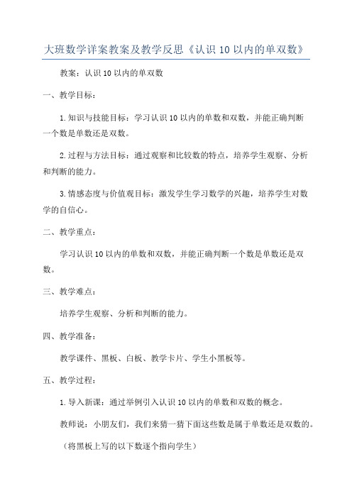 大班数学详案教案及教学反思《认识10以内的单双数》