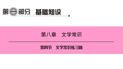 第一编 第一部分 第八章 第四节 文学常识练习题