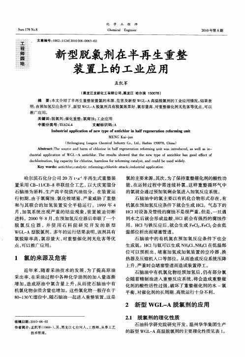 新型脱氯剂在半再生重整装置上的工业应用