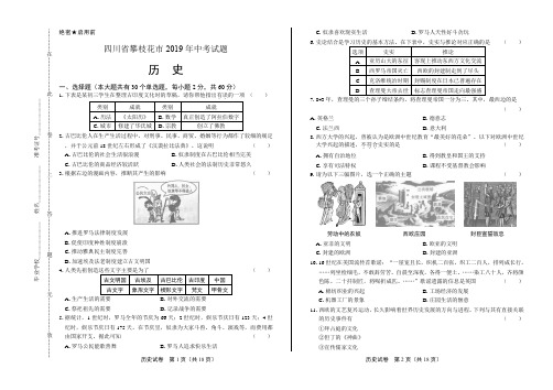 2019年四川省攀枝花市中考历史试卷(含答案与解析)