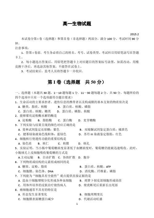 山东省德州市2014-2015学年高一上学期2月期末统考生物试题 Word版含答案