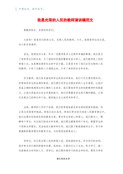 我是光荣的人民的教师演讲稿范文