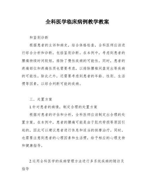 全科医学临床病例教学教案