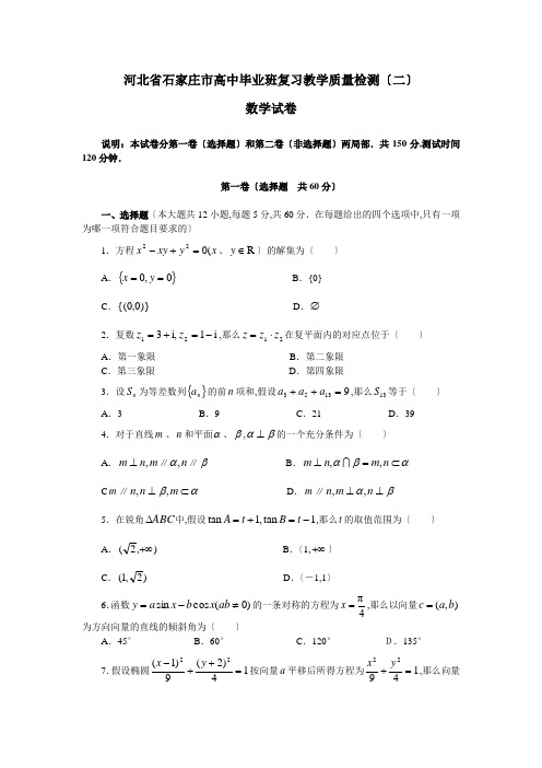 河北省石家庄市高中毕业班复习教学质量检测(二)