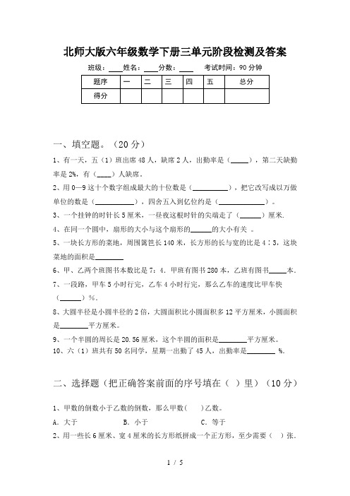 北师大版六年级数学下册三单元阶段检测及答案