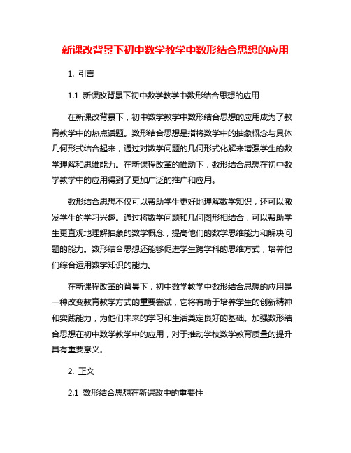 新课改背景下初中数学教学中数形结合思想的应用