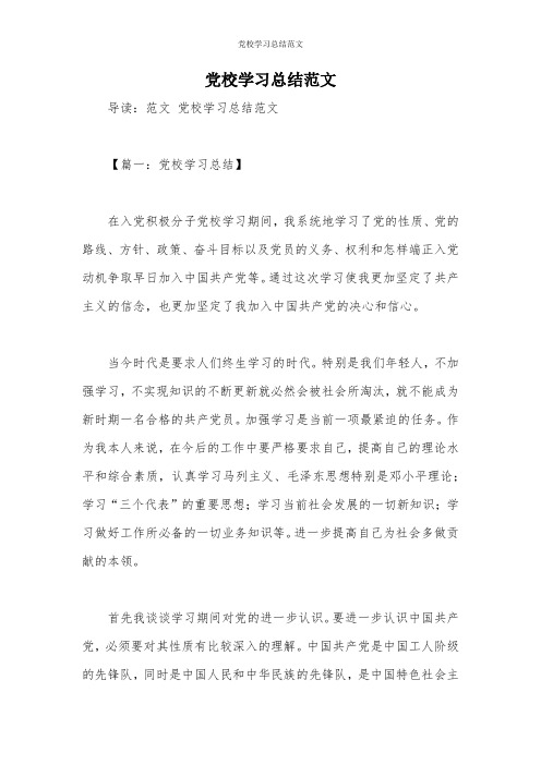 党校学习总结范文