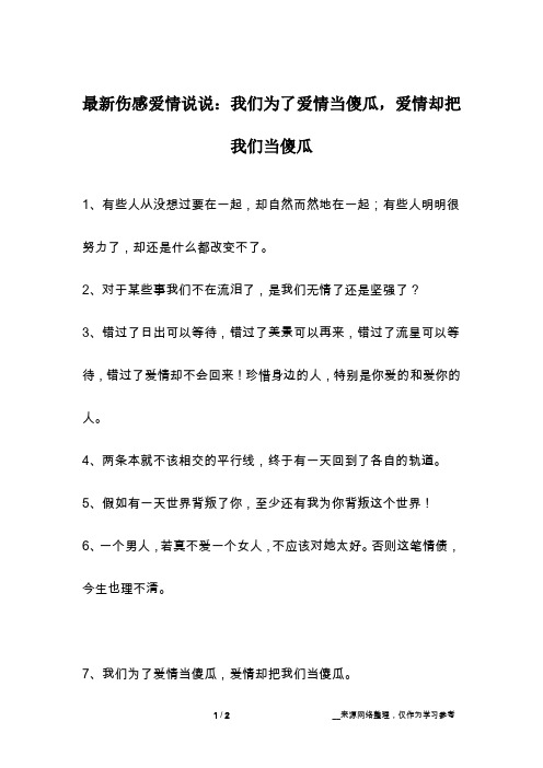 最新伤感爱情说说：我们为了爱情当傻瓜,爱情却把我们当傻瓜