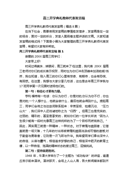 高三开学典礼教师代表发言稿（精选8篇）