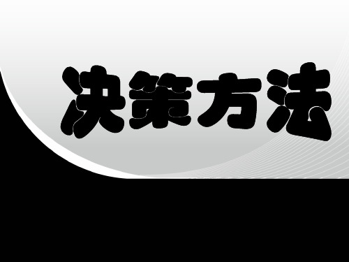 决策方法