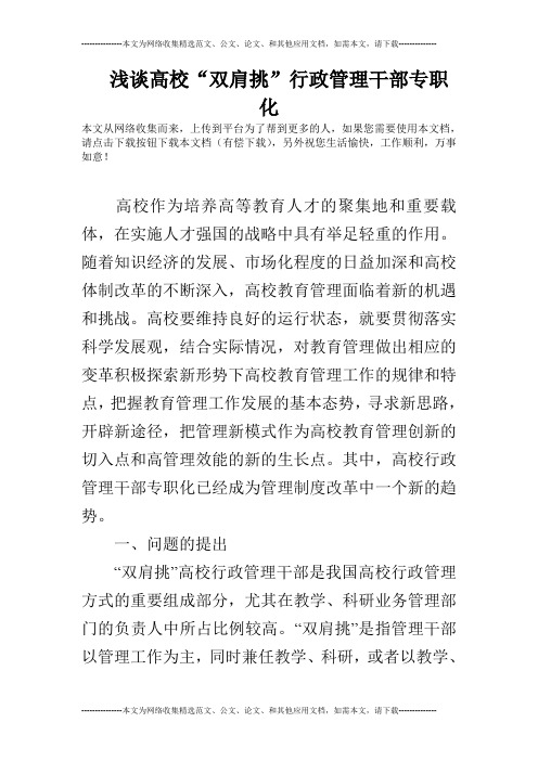 浅谈高校“双肩挑”行政管理干部专职化