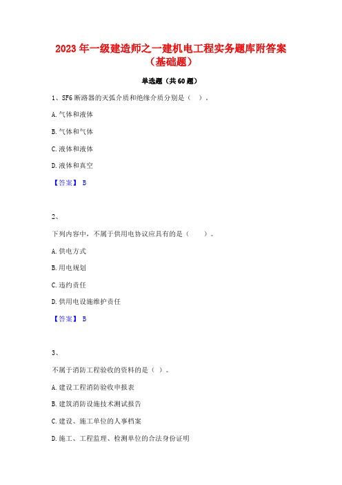 2023年一级建造师之一建机电工程实务题库附答案(基础题)