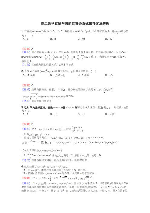 高二数学直线与圆的位置关系试题答案及解析
