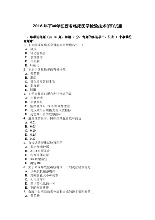 2016年下半年江西省临床医学检验技术(师)试题