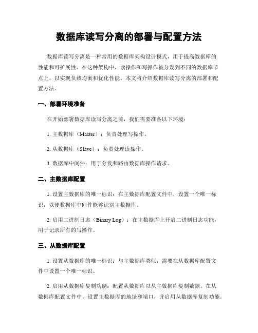 数据库读写分离的部署与配置方法