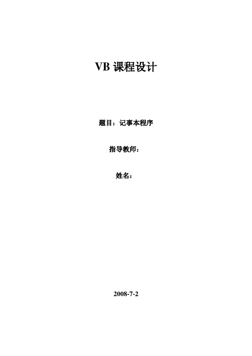 VB课程设计报告记事本设计