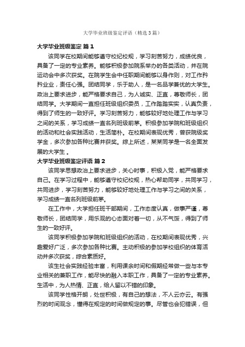 大学毕业班级鉴定评语（精选3篇）