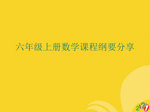 六年级上册数学课程纲要分享标准文档ppt